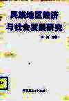 民族地区经济与社会发展研究 封面