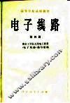 电子线路  第4册 封面