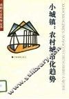 小城镇：农村城市化趋势 封面