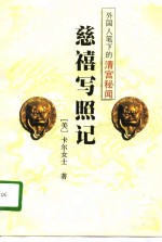 外国人笔下的清宫秘闻-慈禧写照记 封面