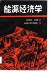 能源经济学 封面