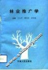 林业推广学 封面