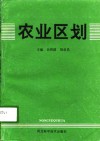 农业区划 封面