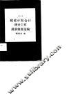 税收计划会计统计工作规章制度选编  1986 封面