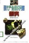 现代产业组织问题研究 封面
