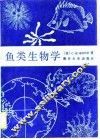 鱼类生物学 封面