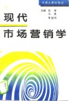 现代市场营销学 封面