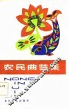 农民曲艺集 封面