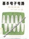 基本电子电路  录音  扩音  收音  电视 封面