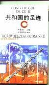 共和国的足迹 封面