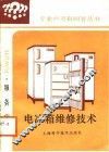 电冰箱维修技术 封面
