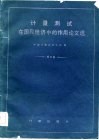 计量测试在国民经济中的作用论文选 封面