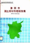 淮阴市国土规划专题报告集 封面