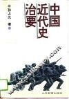 中国近代史治要 封面