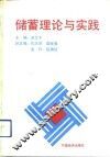 储蓄理论与实践 封面
