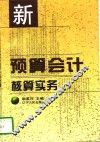 新预算会计核算实务 封面