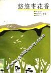 悠悠枣花香 封面