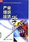 产业组织经济学 封面