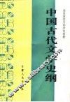中国古代文学史纲 封面