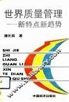 世界质量管理  新特点新趋势 封面