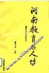 河南教育名人传 封面