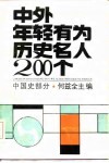 中外年轻有为历史名人200个  中国史部分 封面
