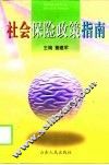社会保险政策指南 封面