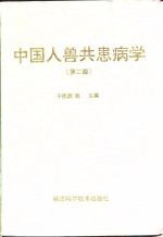 中国人兽共患病学 封面