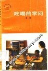 吃喝的学问 封面
