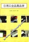 日用工业品商品学 封面
