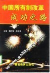 中国所有制改革成功之路 封面