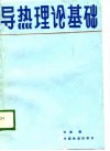 导热理论基础 封面