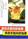 陕西求医问药指南 封面