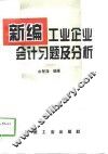 新编工业企业会计习题及分析 封面