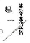 计算机在企业管理中的应用 封面