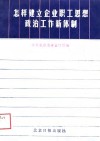 怎样建立企业职工思想政治工作新体制 封面