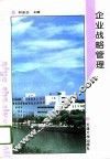 企业战略管理 封面
