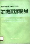 核材料会议文集  1988  动力堆燃料元件和锆合金 封面
