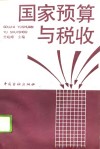 国家预算与税收 封面