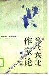 当代东北作家论  第1辑 封面