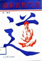 道家玄牝气功 封面