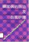 糖尿病的防治及自我护理 封面