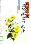 清热中药现代药理与临床 封面
