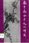 秦皇岛企业文化研究 封面