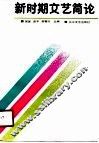 新时期文艺简论 封面