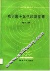 电子离子光学仪器原理 封面