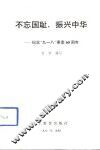 不忘国耻，振兴中华  纪念“九·一八”事变六十周年 封面
