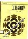 工业基础学 封面