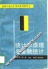 统计学原理与金融统计 封面