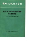 国外机械技术资料  赴英、荷、丹海洋石油钻采集输设备考察报告 封面